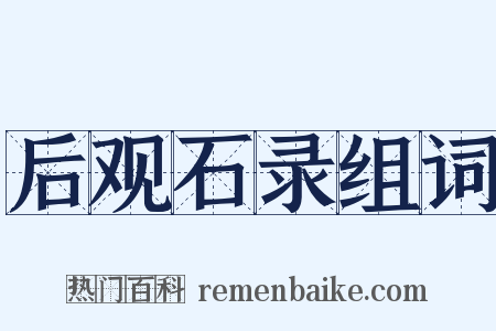 后观石录组词是什么意思的图片